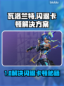 💥瓦洛兰特闪退卡顿？速看解决🔥