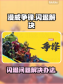 漫威争锋🔥闪退解决秘籍，玩家必看！