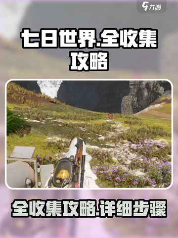 七日世界全收集怎么做介绍截图1