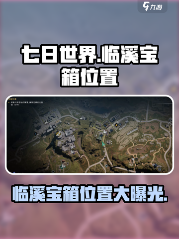 七日世界💥临溪宝箱位置大揭秘！🎁截图1