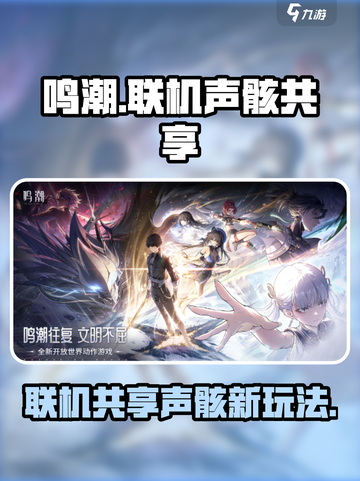 鸣潮联机声骸共享🔥劲爆体验不容错过！截图1