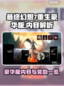 最终幻想7重生豪华版🎁内容大揭秘🔥