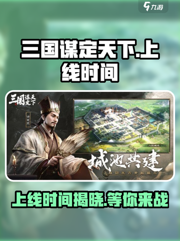 三国谋定天下🔥上线时间曝光，抢先体验🎉截图1