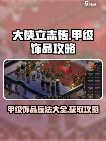 大侠立志传甲级饰品玩法大全介绍截图1