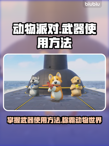 动物派对武器使用秘籍🔥助你称霸游戏✨截图1