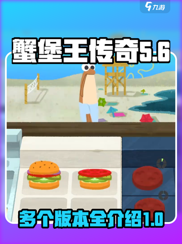 蟹堡王传奇有几个版本介绍截图1