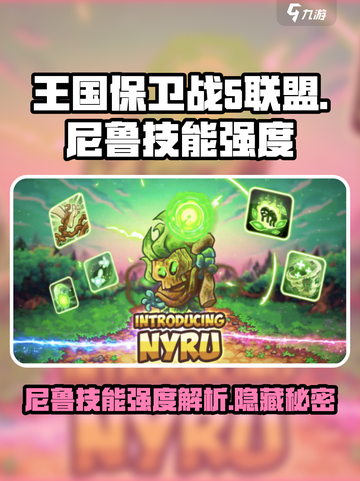 王国保卫战5：联盟尼鲁技能强度爆表！💥截图1
