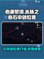 心渊梦境🔥：水脉之心石中剑位置大揭秘！
