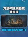 龙息神寂装备技能加成攻略介绍