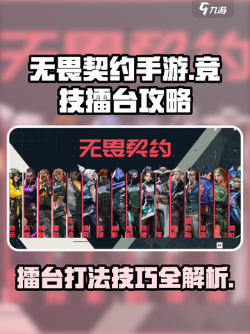 无畏契约手游怎么打擂台介绍截图1