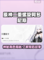 二重螺旋阿多尼斯是谁介绍