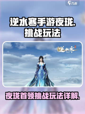 逆水寒手游夜珑怎么打介绍截图1