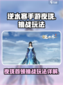 逆水寒手游夜珑怎么打介绍