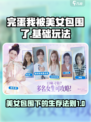 完蛋我被美女包围了手游玩法解析介绍