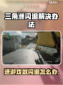 三角洲闪退？这个方法让你畅玩不卡顿🔥🎮