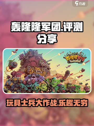 轰隆隆军团好玩吗介绍截图1
