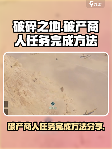 破碎之地🔥破产商人任务完成秘籍💎截图1