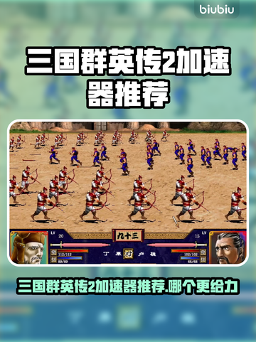 🎮三国群英传2加速器大揭秘！秒杀卡顿🔥截图1