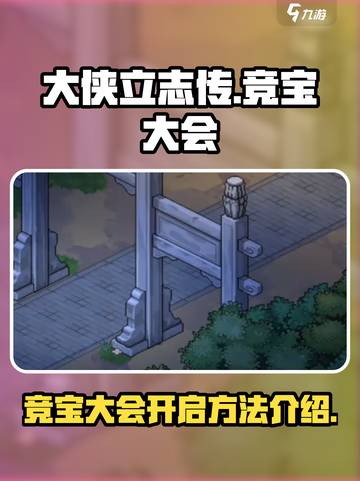大侠立志传竞宝大会怎么开启介绍截图1