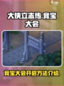 大侠立志传竞宝大会怎么开启介绍