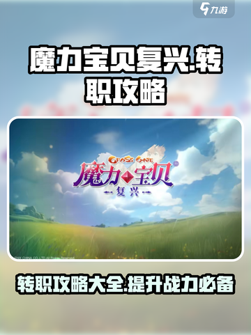 魔力宝贝复兴在哪里转职介绍截图1
