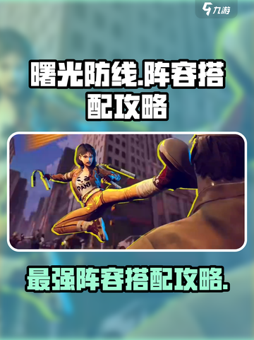 曙光防线💥手游阵容搭配攻略来啦！🔥截图1