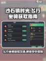 沙石镇时光🎉飞行坐骑获取方法大公开！快来看👇