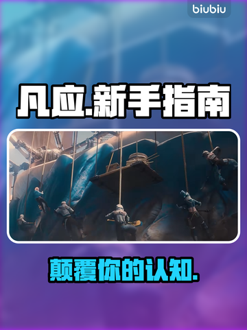 【凡应手游】新手秒变大神🔥截图1