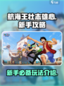 航海王壮志雄心新手攻略介绍
