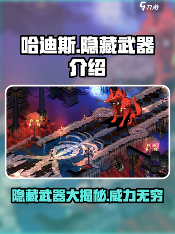 哈迪斯隐藏武器有哪些介绍截图1