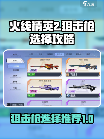 火线精英2狙击枪🔥这样选才最666！截图1