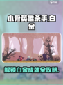 小骨英雄杀手💎白金全攻略⚠拿奖杯超简单！