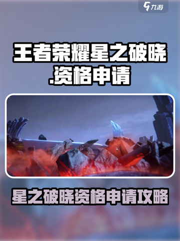 🎮王者荣耀星之破晓资格申请全攻略！截图1