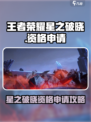 🎮王者荣耀星之破晓资格申请全攻略！