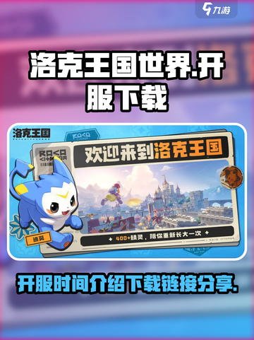洛克王国世界开服时间介绍介绍截图1