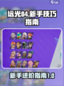 远光84🔥新手必看！轻松上手制霸游戏⚡