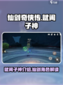 仙剑奇侠传：揭秘赋闲子神🔥神秘身份！