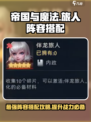 帝国与魔法旅人🔥最强阵容搭配秘籍🎉