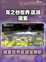 龙之谷世界区域在哪介绍