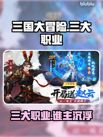 三国大冒险🔥三大职业神将推荐💥截图1