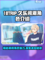 18TRIP久乐间潮🔥角色大揭秘！游戏迷必看！