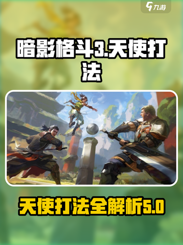 暗影格斗3第五章天使怎么打介绍截图1