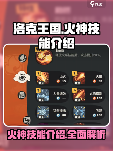 洛克王国世界火神技能介绍介绍截图1