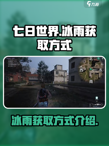 七日世界冰雨怎么获取介绍截图1