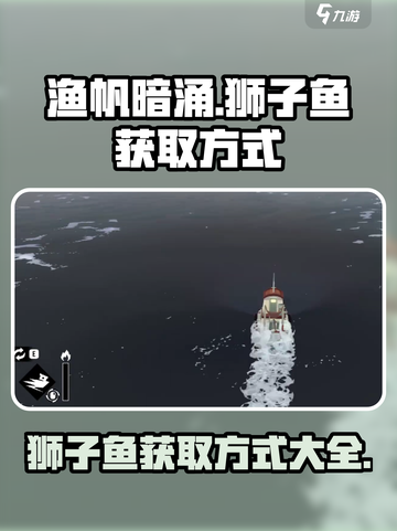 渔帆暗涌🔥狮子鱼获取秘籍✨新手必看！截图1