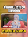 卡拉彼丘🔥：微信QQ互通吗？真相让你震惊！