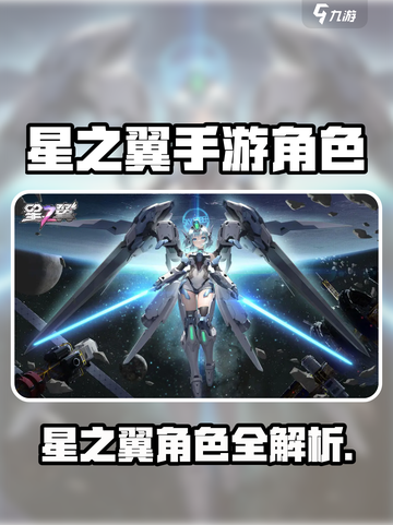 《星之翼手游角色全揭秘！🔥》✨截图1