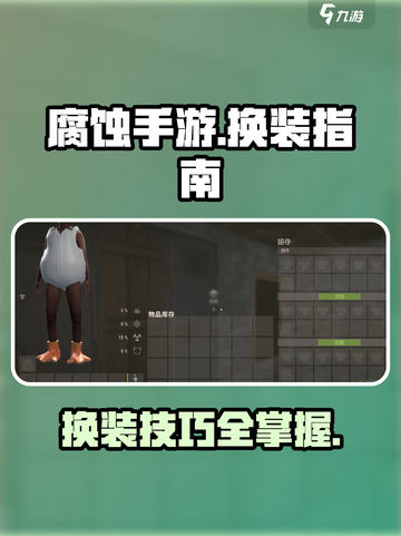 腐蚀手游换装秘籍🔥快速变装制霸战场💥截图1