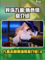 异环九原出场了吗介绍