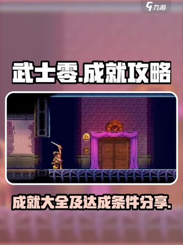 武士零🔥手游成就全解锁秘籍💡截图1